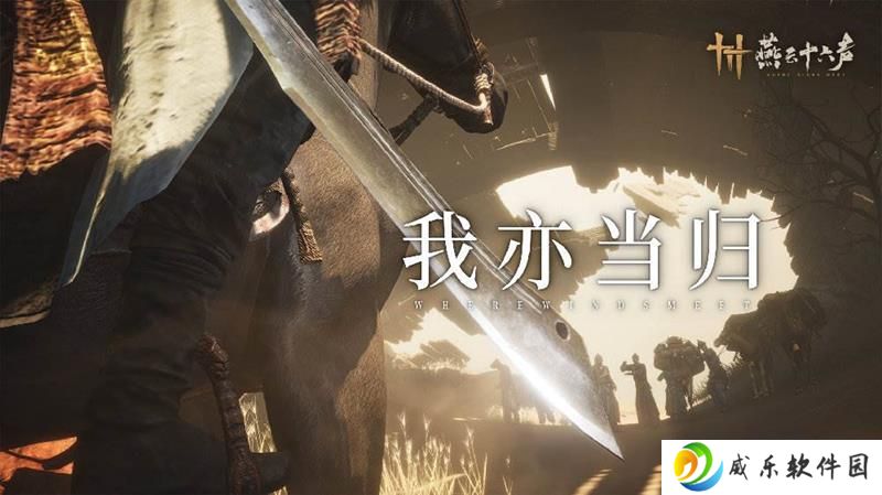 燕云十六声正式更新 河西主线第一章现已开启