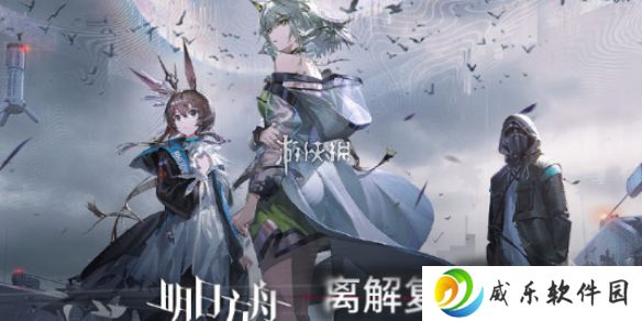 明日方舟离解复合怎么玩-明日方舟离解复合活动玩法介绍