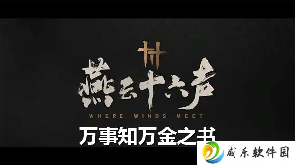 燕云十六声万事知万金之书任务流程