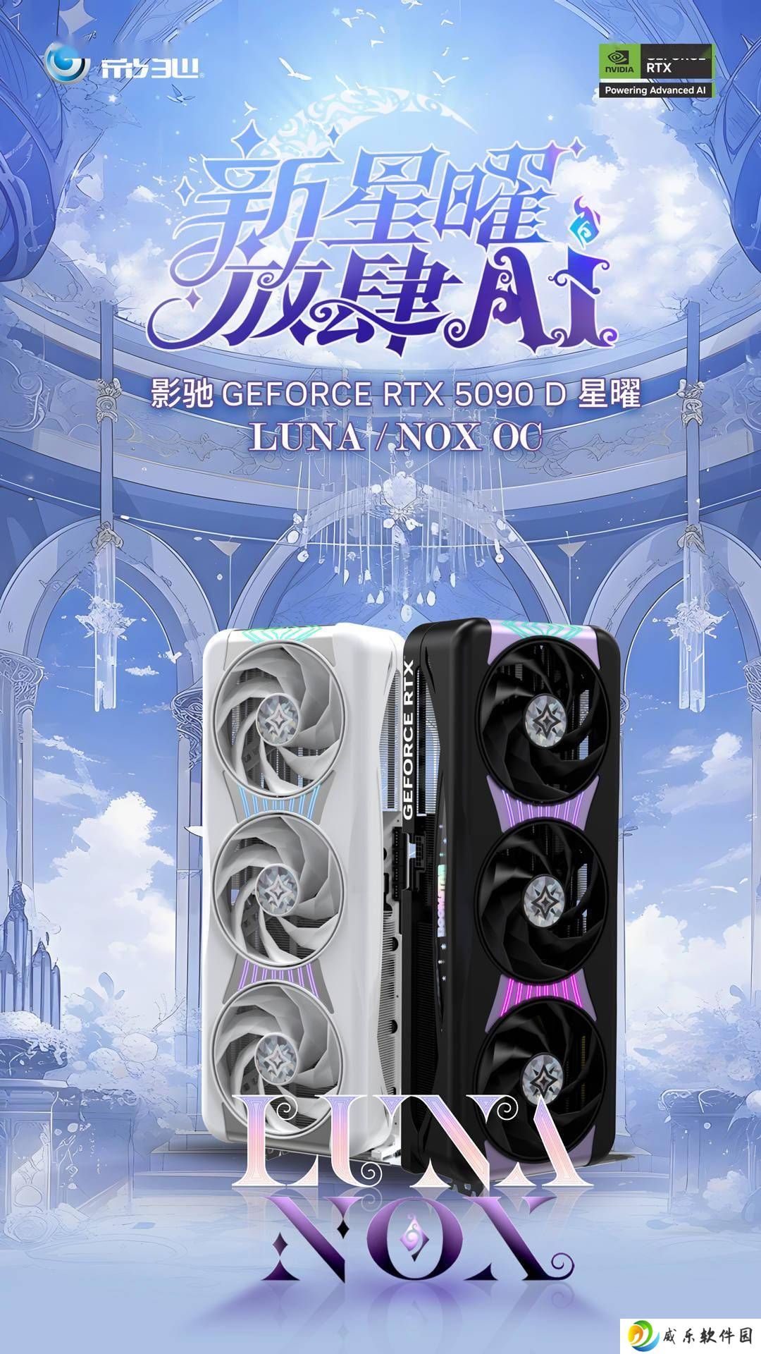 影驰RTX 5090 D星曜系列显卡发布：白色LUNA与黑色NOX双版本亮相