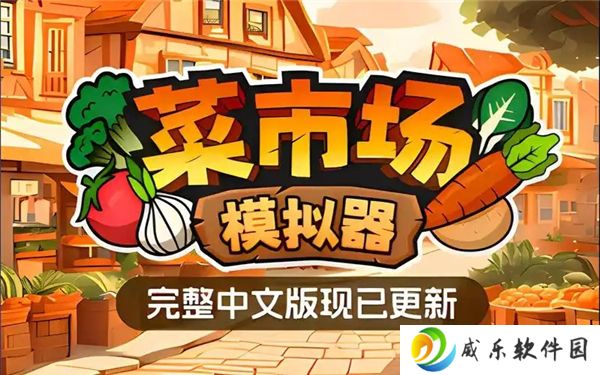 菜市场模拟器安卓中文版安装教学