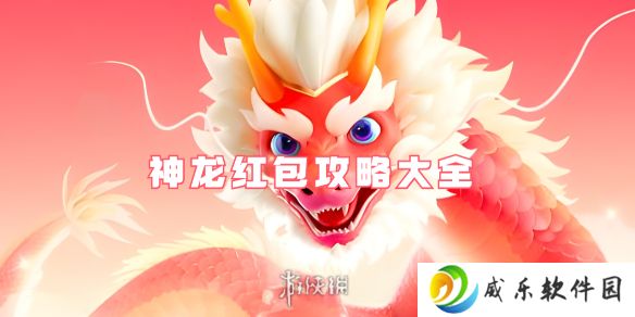 神龙红包攻略大全-百度神龙红包攻略汇总