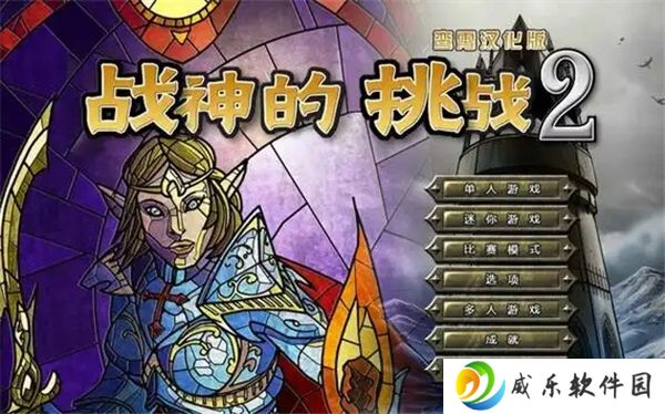 战神的挑战2图文流程攻略-野蛮人
