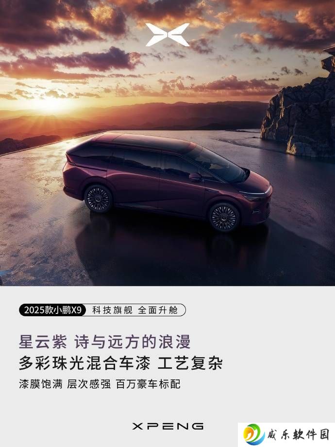 2025款小鹏X9新配色亮相：星舰灰、星云紫、星系蓝，哪一款最打动你？