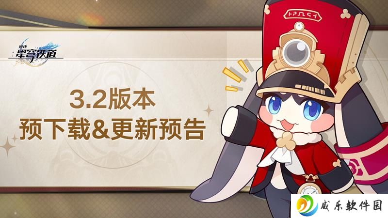 崩坏星穹铁道新版本预告 3.2版本预下载已开启