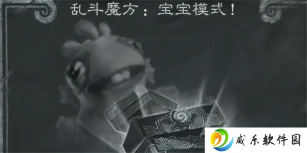 炉石传说宝宝模式玩法技巧