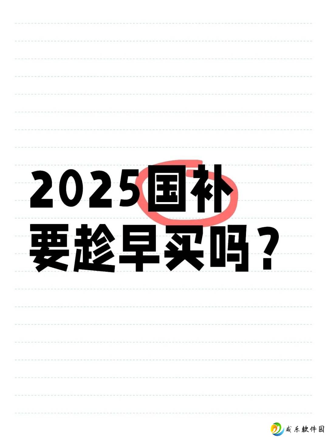 2025国补进入尾声！家电手机汽车补贴何时止？年底前抓紧啦！