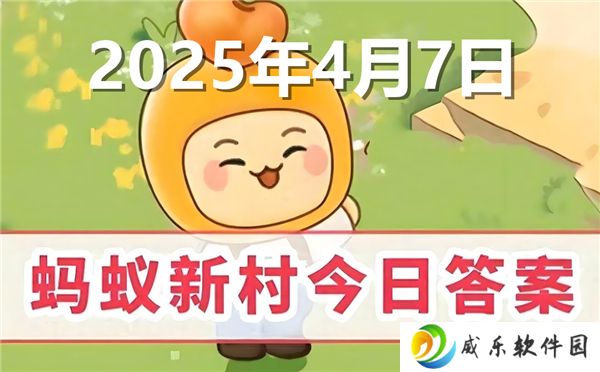 蚂蚁新村今天正确答案最新2025年4月7日