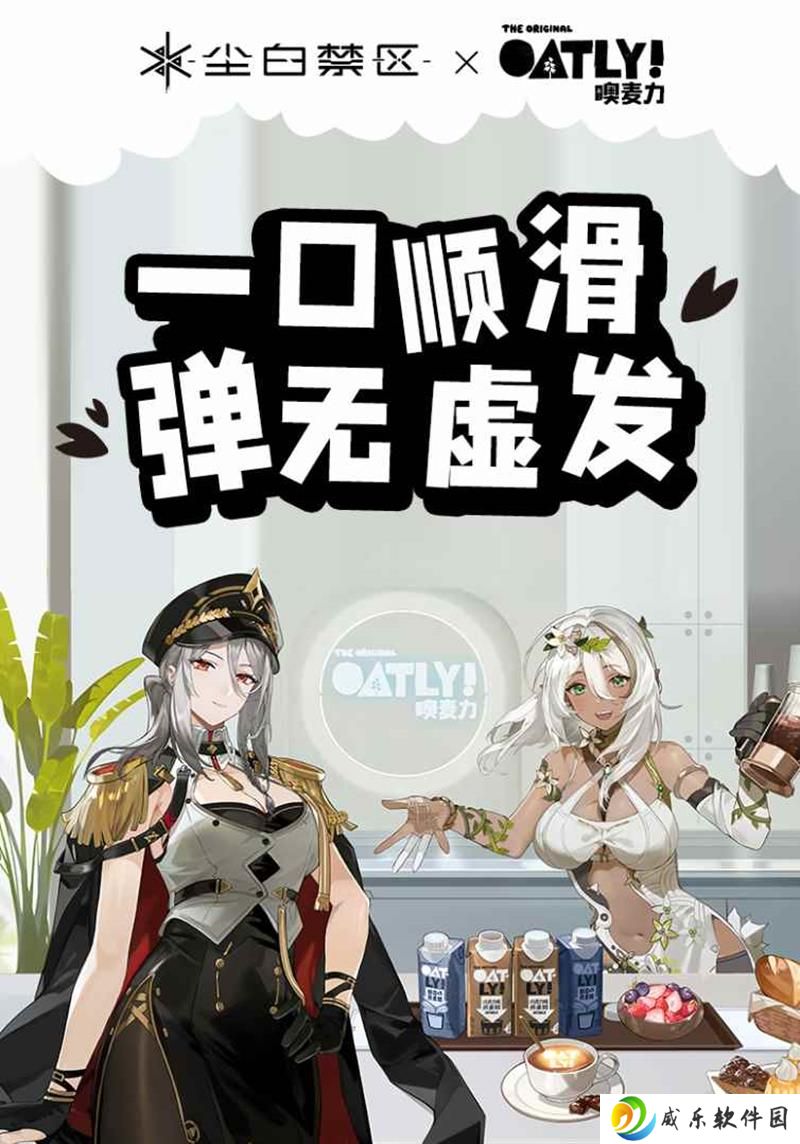 尘白禁区XOATLY联动开启 多个联动周边上线
