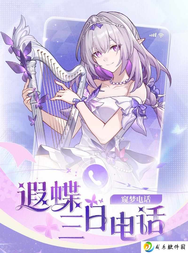崩坏星穹铁道游戏外活动开启 遐蝶三日电话活动