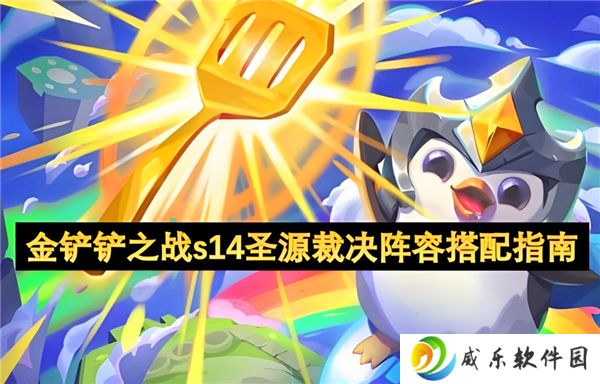 金铲铲之战s14圣源裁决阵容搭配