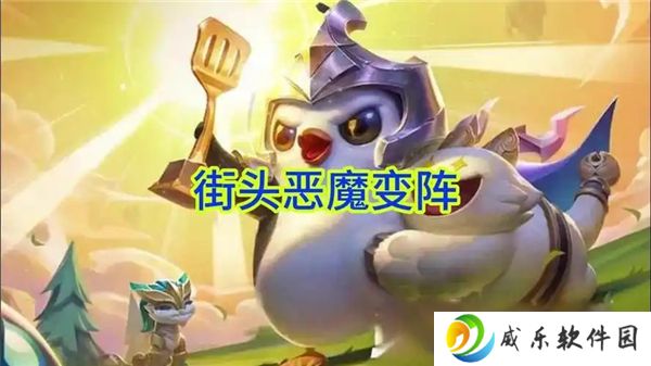 金铲铲之战s14七街头恶魔阵容搭配