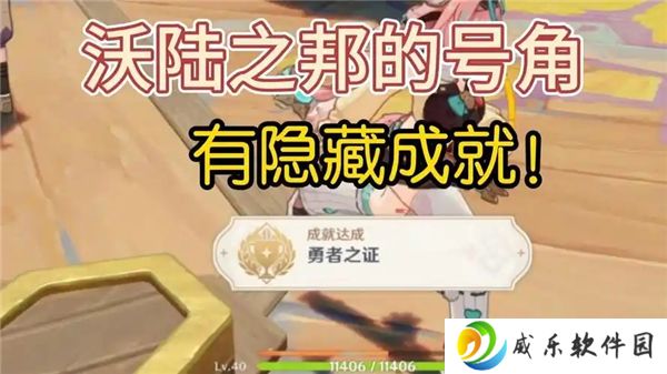原神5.5沃陆之邦号角顺序答案-勇者之证成就获得方法