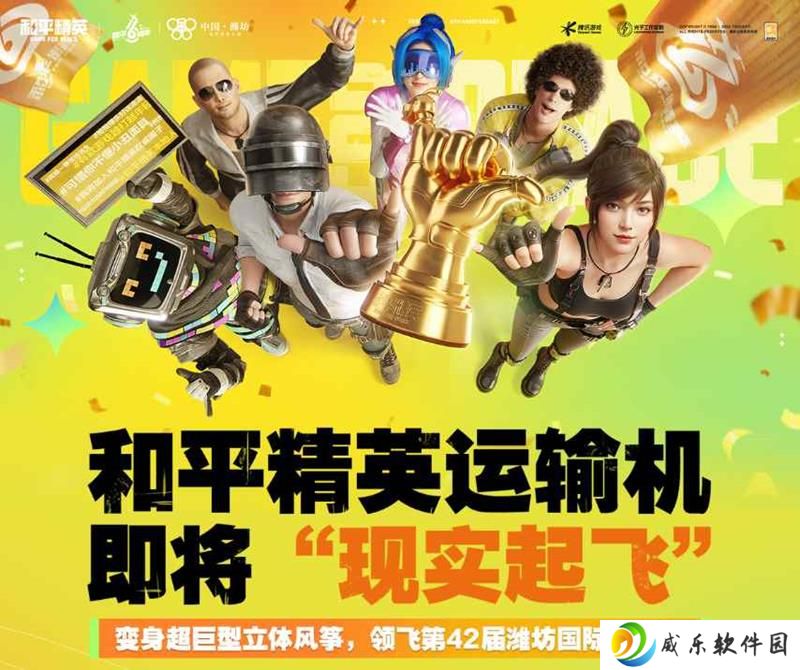 和平精英与潍坊文旅联动 将亮相参加国际风筝会