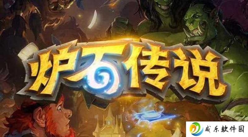 炉石传说登录方式变更 网易账号登录4月9日上线