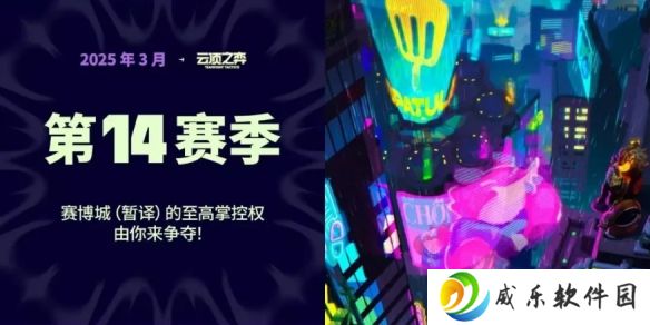 金铲铲之战S14什么时候出-S14赛季赛博主题上线时间