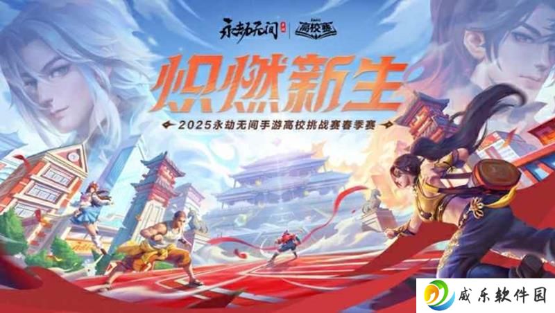 永劫无间手游首届高校春季赛 永劫手游赛程安排