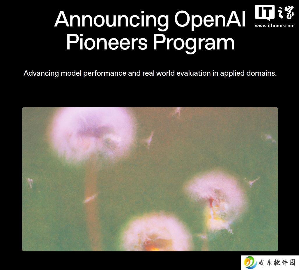 OpenAI 启动先锋计划，旨在重塑 AI 模型评分体系