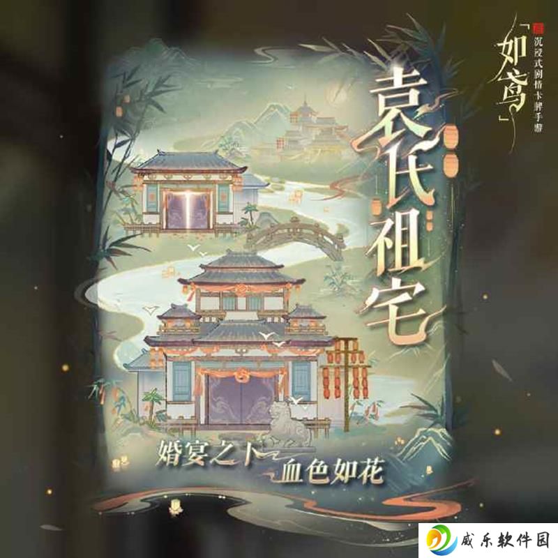 如鸢全新活动袁氏祖宅官宣 将于4月10日开启