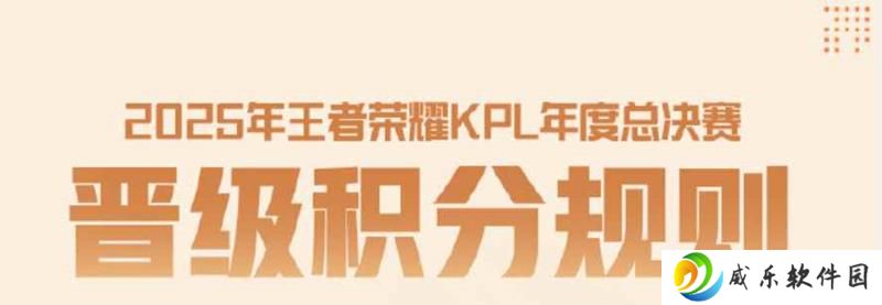 2025年王者荣耀KPL年度总决赛 晋级分规则介绍