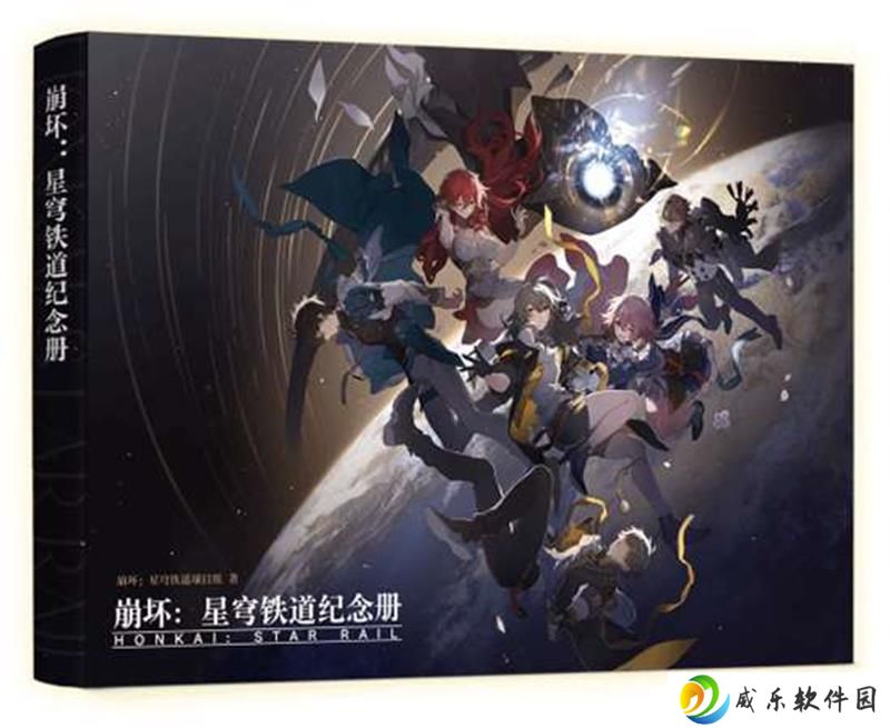 崩坏星穹铁道星穹贺礼活动 240万份纪念册免费送