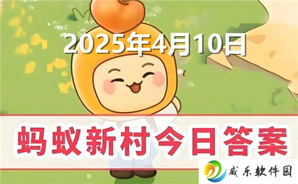 蚂蚁新村今天正确答案最新2025年4月10日