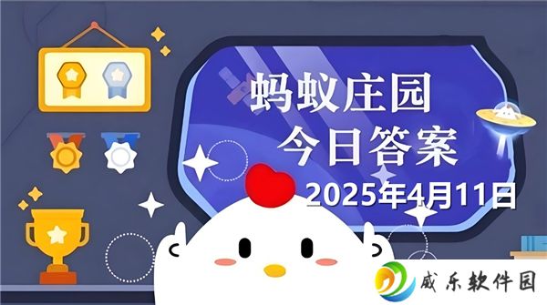 蚂蚁庄园4月11日问题答案最新2025