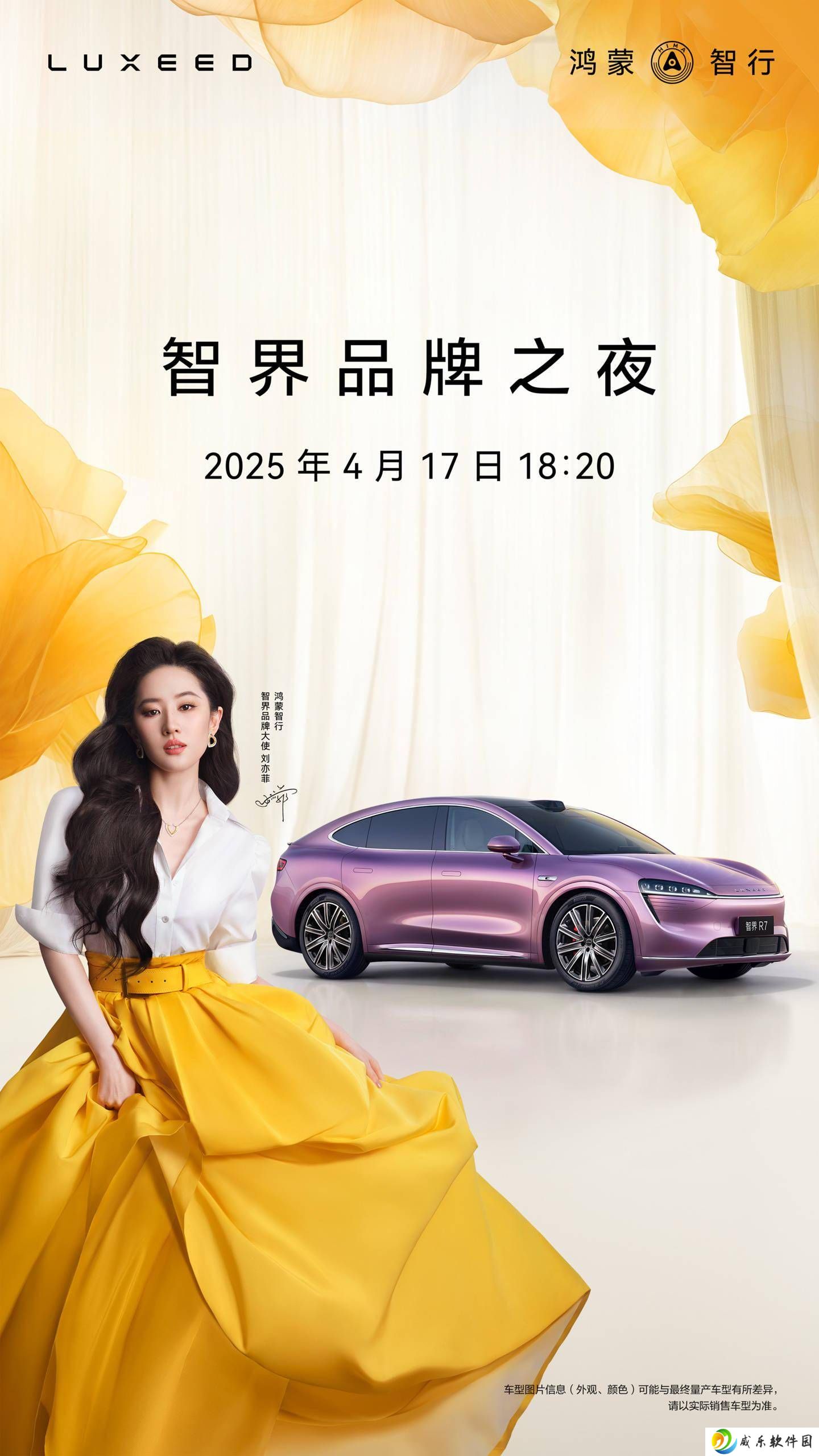 智界R7增程新版本即将发布，刘亦菲助阵4月17日品牌之夜！