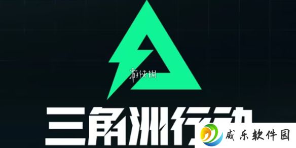 三角洲行动s4本土作战1怎么过-三角洲行动s4本土作战1任务攻略