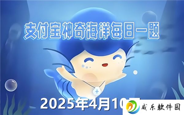 你知道吗海龟的眼泪通常-神奇海洋4月10日答案2025