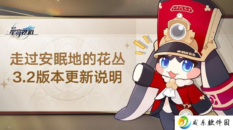 崩坏星穹铁道新版本更新 3.2版本正式上线