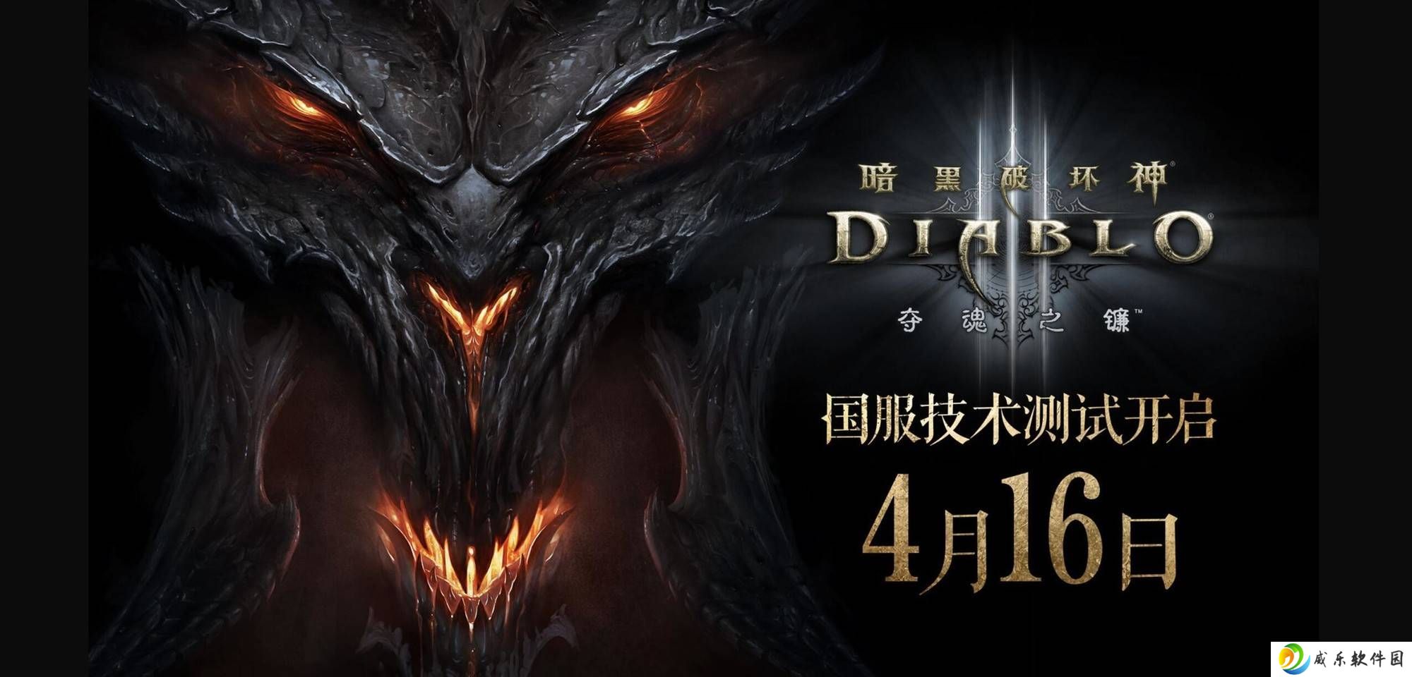《暗黑破坏神3》国服重启在即，4月16日不删档技术测试开启！