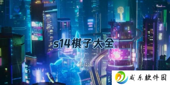 金铲铲之战s14棋子大全-金铲铲之战s14赛季棋子汇总