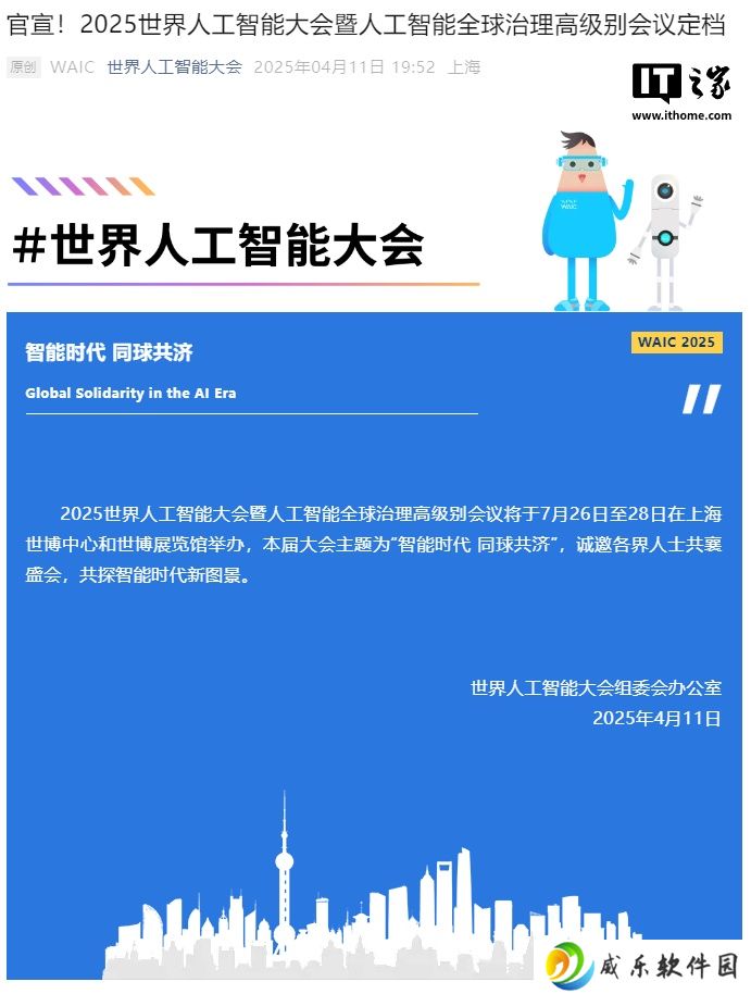 2025 世界人工智能大会定档 7 月 26 日至 28 日在上海举办