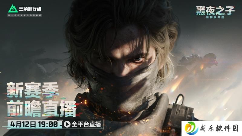 三角洲行动新赛季定档 4月12日S4赛季前瞻直播