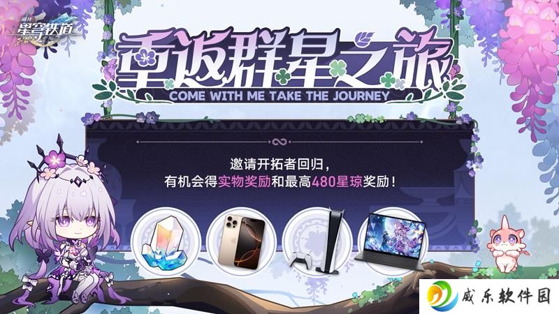 崩坏星穹铁道回归活动开启 邀请回归抽丰厚奖品