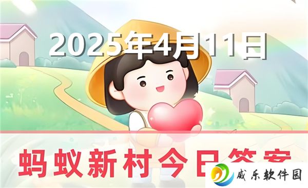 蚂蚁新村今天正确答案最新2025年4月11日