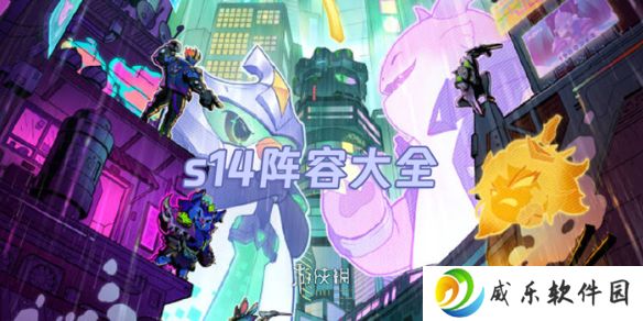金铲铲之战s14阵容大全-金铲铲之战s14阵容汇总