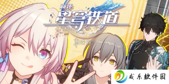 崩坏星穹铁道3.2隐藏兑换码-崩坏星穹铁道3.2版本隐藏兑换码最新