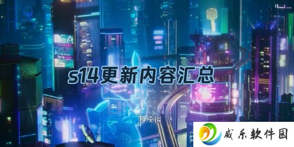 金铲铲之战s14更新内容汇总-金铲铲之战s14赛季更新内容一览