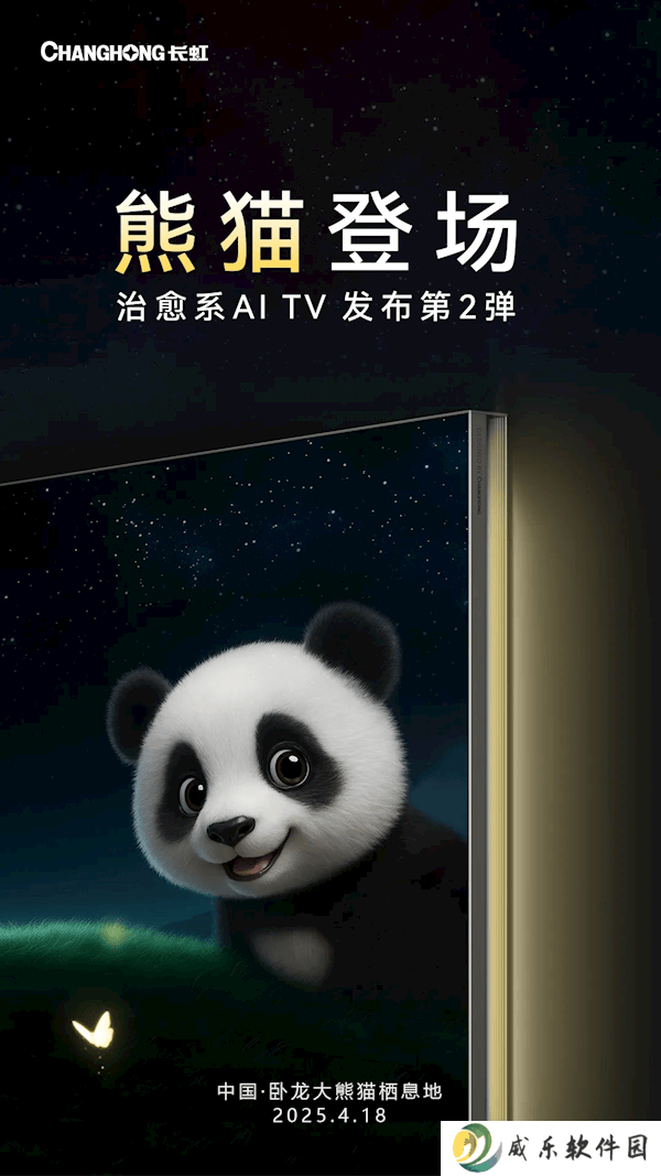长虹新推“追光熊猫”AI电视，萌宠熊猫陪你宅家看乐园