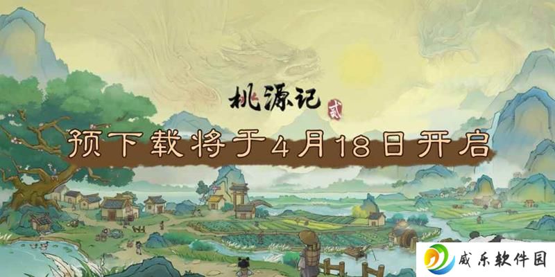 桃源记2上线时间确定 预下载将在4月18日开启