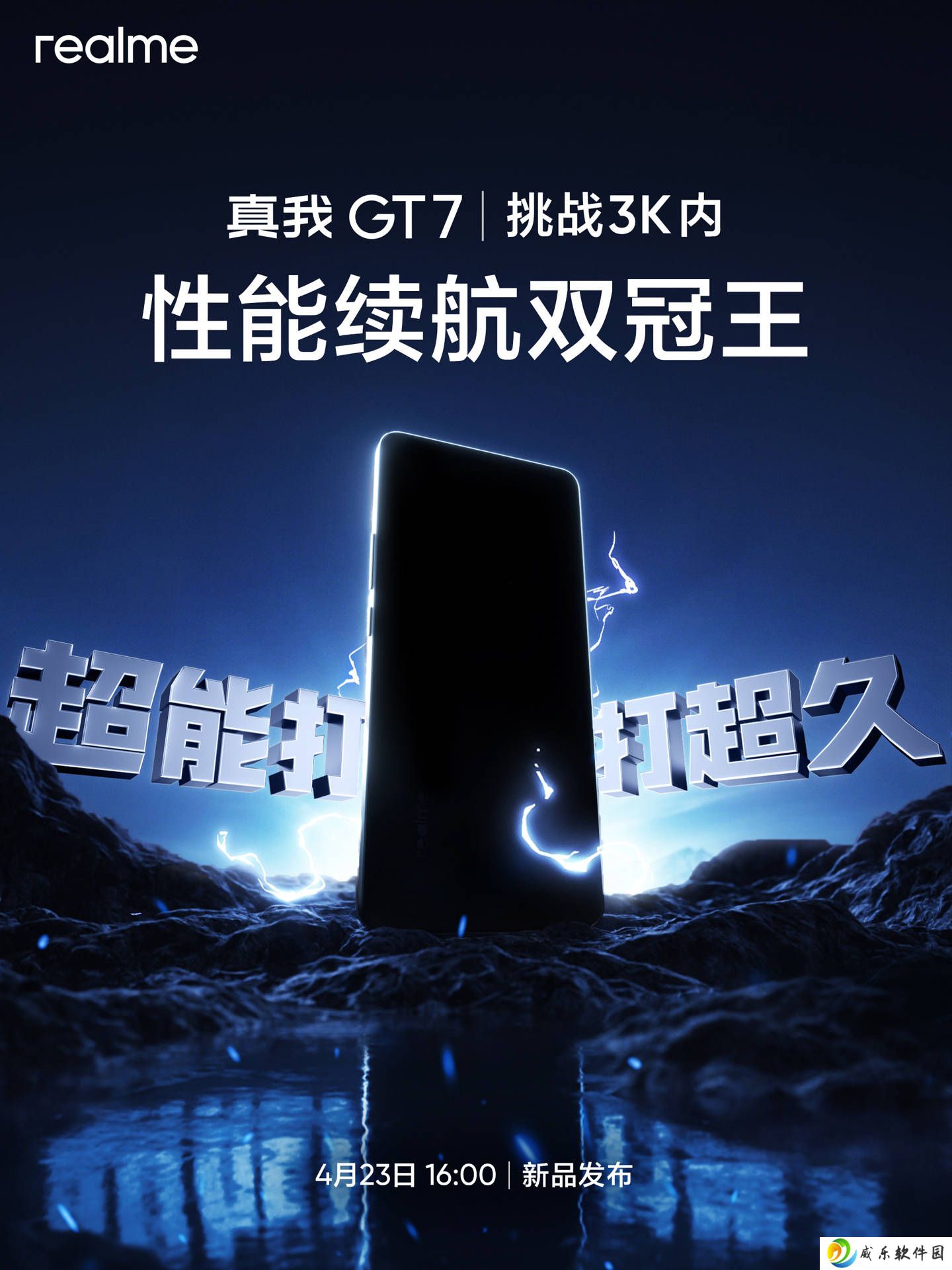 真我GT7性能续航双强来袭，4月23日能否问鼎3000元以下王者？