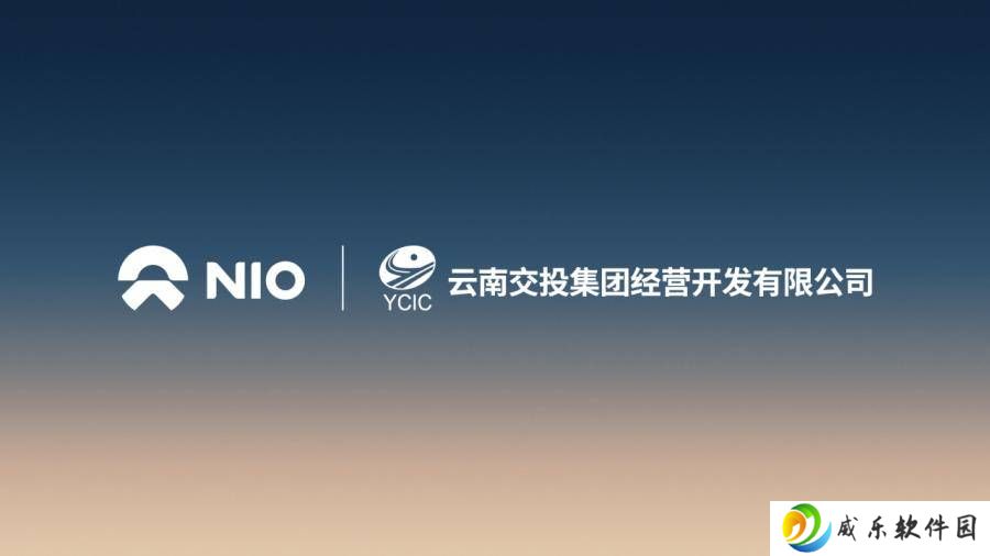 蔚来能源携手云南交投，共建高速服务区新能源补能网络