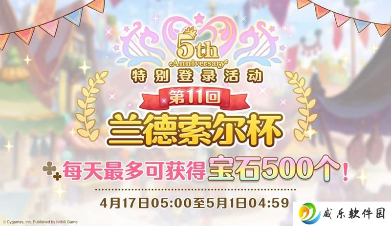 公主连结五周年活动庆典 兰德索尔杯第11届开启