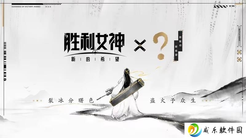 胜利女神国服新联动预告 或将联动小说庆余年
