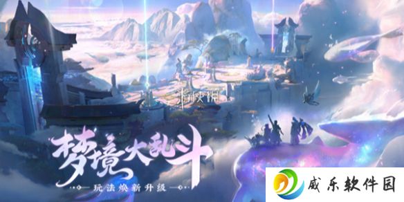 王者荣耀s39梦境大乱斗更新了什么-王者荣耀s39梦境大乱斗玩法升级