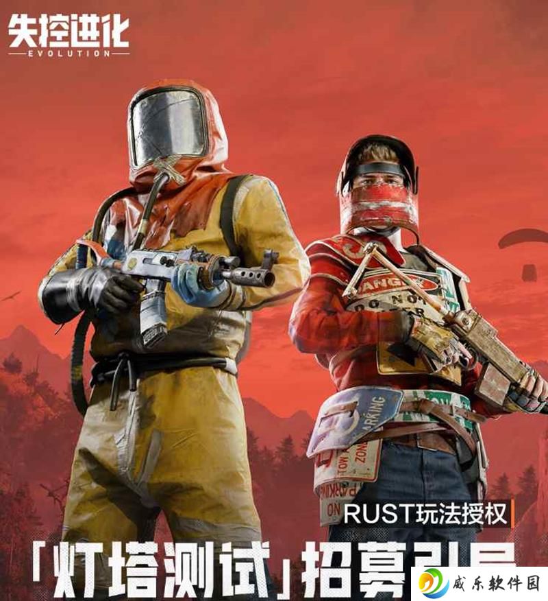 腾讯生存对抗游戏失控进化 灯塔测试招募开始