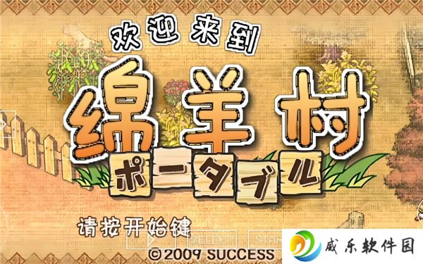 PSP欢迎来到绵羊村入门攻略流程