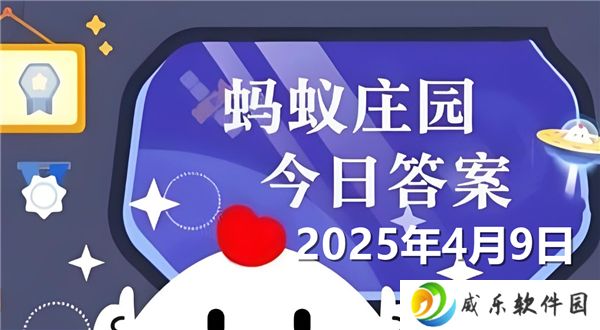 蚂蚁庄园4月9日问题答案最新2025